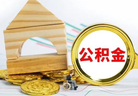 福建个人怎么公积金取（如何取个人公积金账户资金）